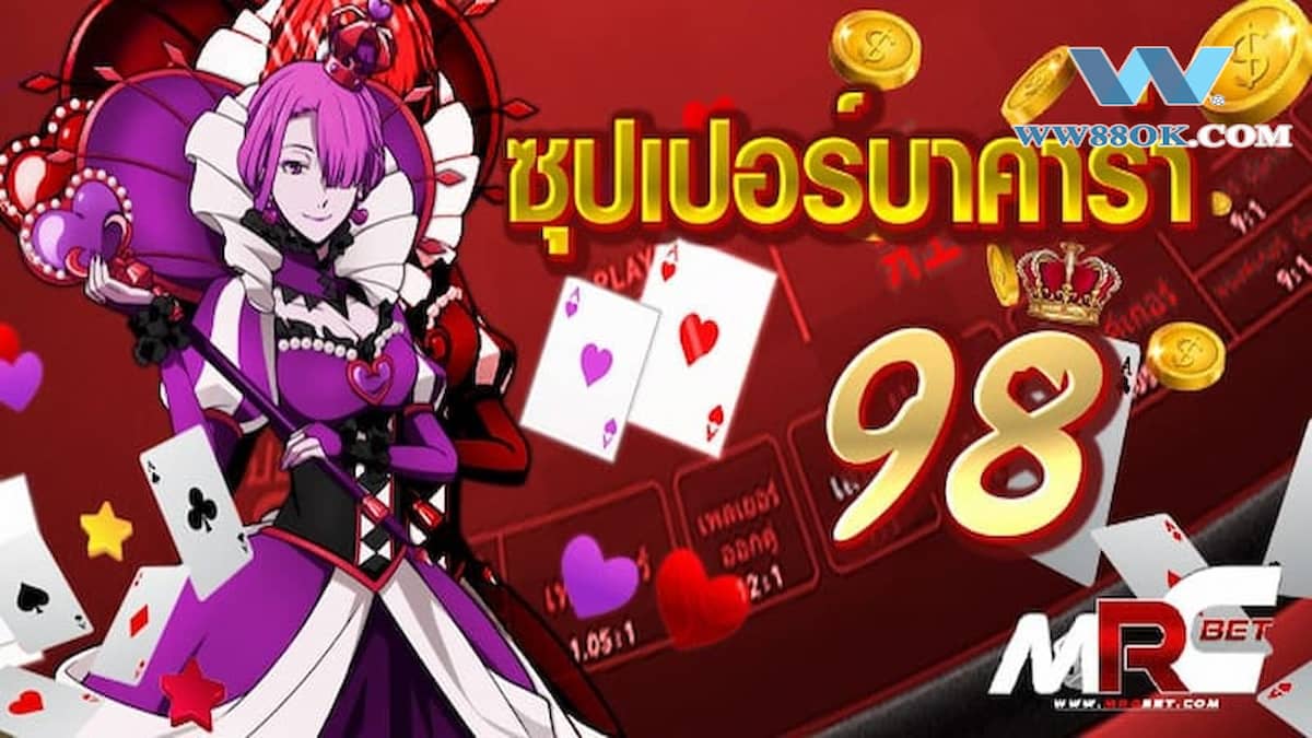 ซุปเปอร์บาคาร่า 98