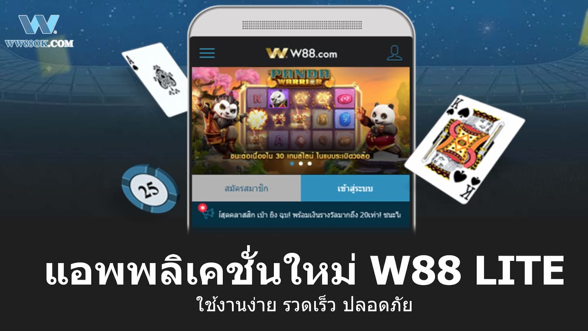 ดาวน์โหลด W88 ลงในมือถือ