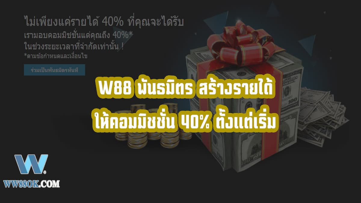 พันธมิตร W88