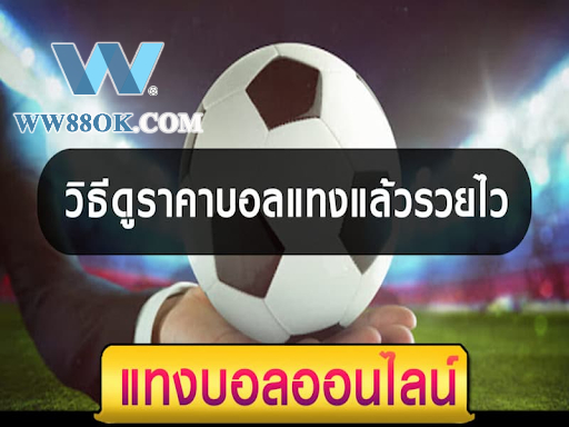 ราคาบอลคืออะไร