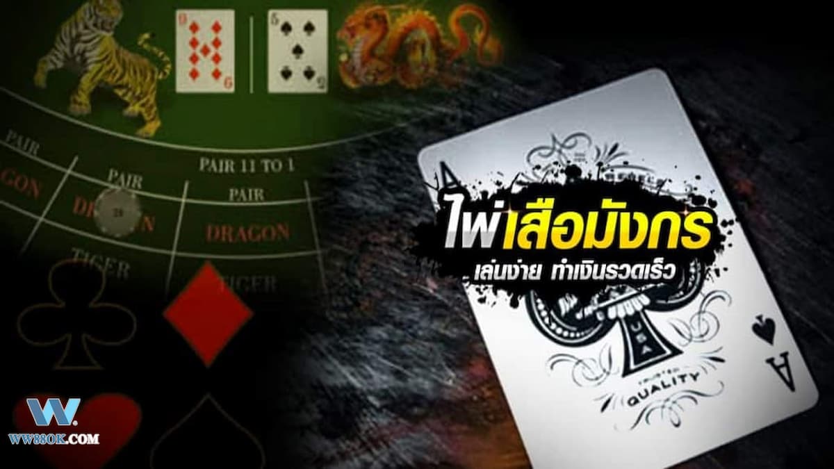 วิธีเล่นเสือมังกร