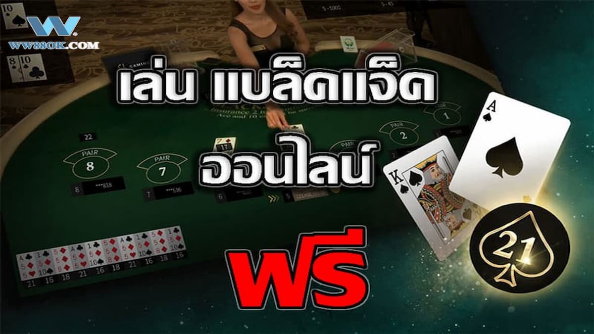 วิธีเล่นแบล็คแจ็ค