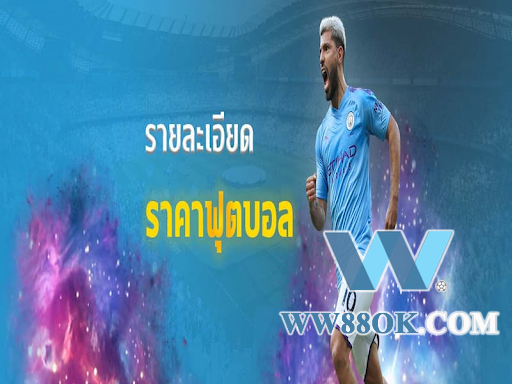 ประสบการณ์เลือกราคาบอล