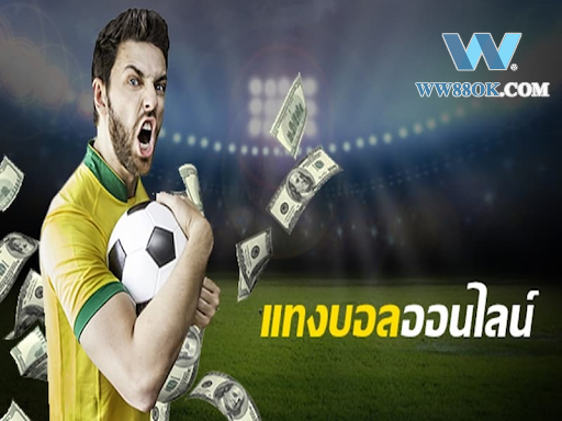 ประสบการณ์การแทงบอลสด