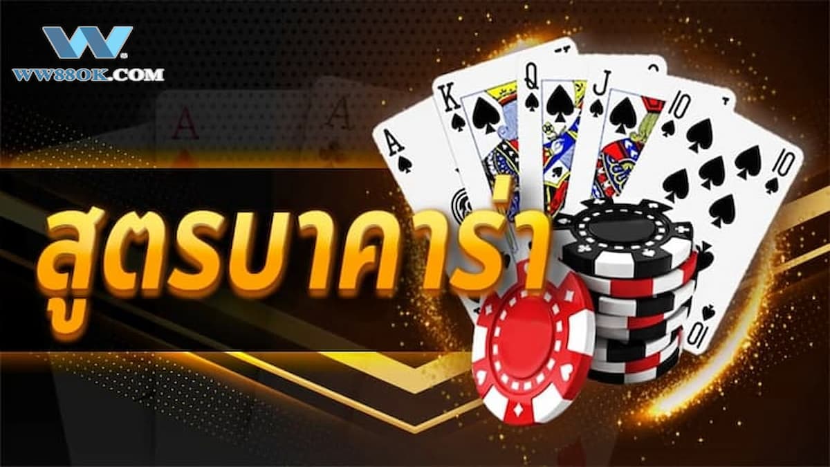 เล่นบาคาร่าได้เงินจริง