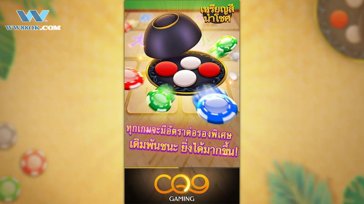 เหรียญสีนำโชคแลกของรางวัลคออนไลน์