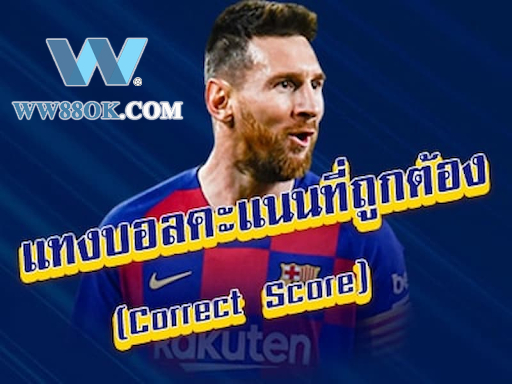 แทงบอลคะแนนที่ถูกต้องที่ w88 คืออะไร