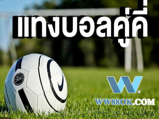 วิธีแทงบอลคู่-คี่