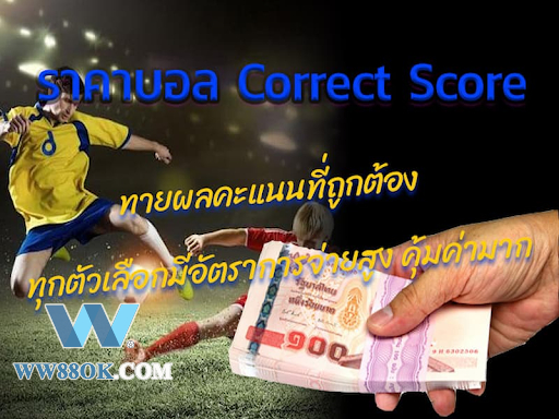 วิธีแทงบอลทายผลคะแนนที่น้อยคนนักจะรู้