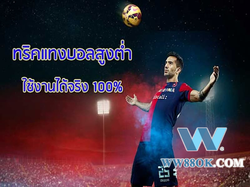 แทงบอลสูง-ต่ำ คืออะไร