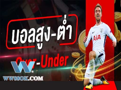 ตัวอย่างเฉพาะสำหรับราคาบอลสูงต่ำ 2.5