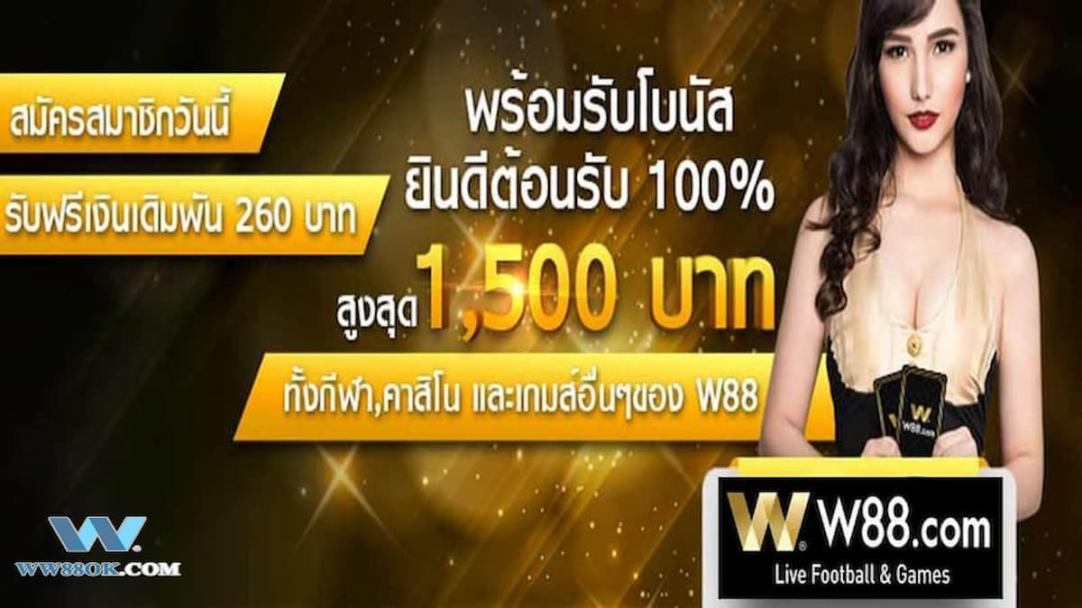 โปรโมชั่น W88