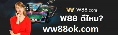 W88 คืออะไร?