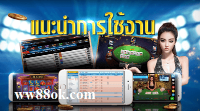 สมัครสมาชิก w88